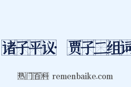 诸子平议·贾子二组词是什么意思的图片